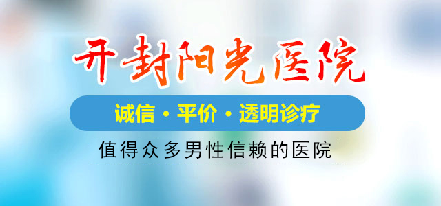 开封阳光医院